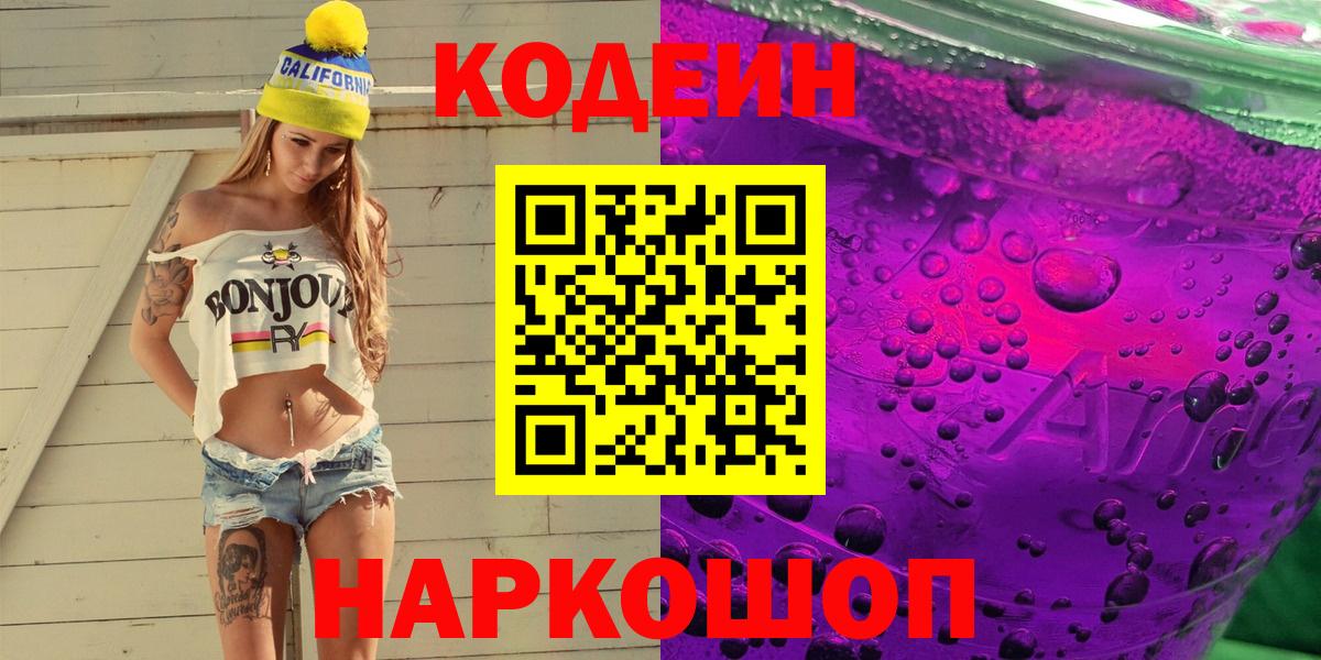 Кодеин Purple Drank  Вход с VPN  Владимир  Codein напиток Lean (лин) 